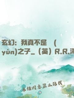 玄幻：我真不是氣運(yùn)之子